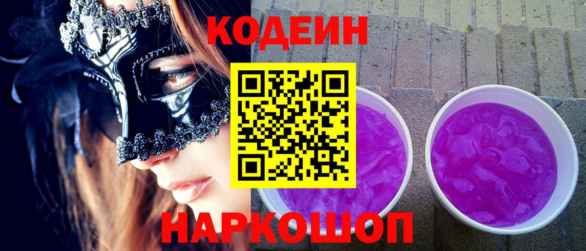 Codein Purple Drank  Вход с VPN  Сургут  наркота  Codein Purple Drank 
